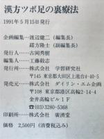 漢方ツボ足の裏療法