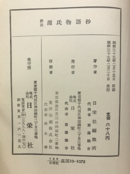 詳注源氏物語抄(日栄社編集所編) / 古本倶楽部株式会社 / 古本、中古本