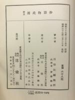 詳注源氏物語抄