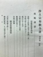 浄土宗布教全書