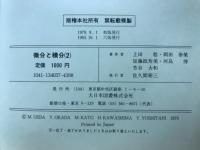 微分と積分　２