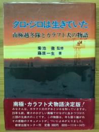 タロ・ジロは生きていた : 南極越冬隊とカラフト犬の物語