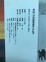 タロ・ジロは生きていた : 南極越冬隊とカラフト犬の物語