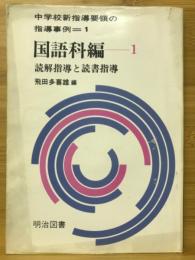 中学校新指導要領の指導事例