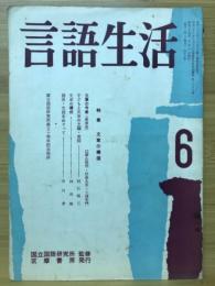 言語生活　昭和34年6月号