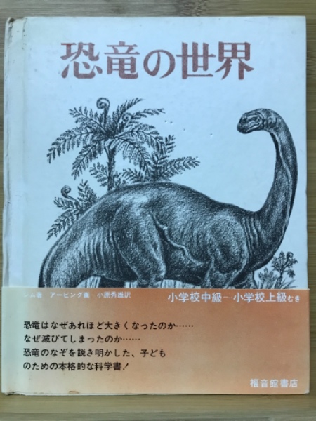 恐竜の世界 ハーバート S ジム 著 おばらひでお 訳 ジェームズ G アービング 絵 古本倶楽部株式会社 古本 中古本 古書籍の通販は 日本の古本屋 日本の古本屋