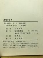 恐竜の世界
