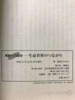 生命世界のつながり