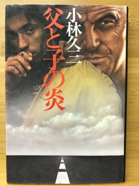 父と子の炎 | 小林久三 著 | 角川書店 | ¥1,500 - 日本の古本屋 / 日本