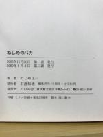 ねじめのバカ