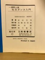 一週間上達　社交ダンス入門