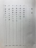 芭蕉桃青を読む