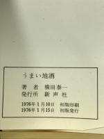 うまい地酒 : 日本全国 地酒をのませるうまい店付