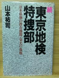 東京地検特捜部