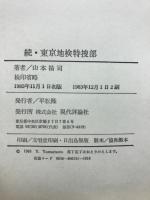 東京地検特捜部