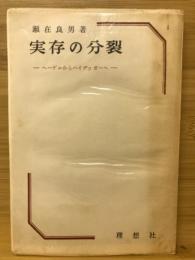 実存の分裂 : ヘーゲルからハイデッガーへ