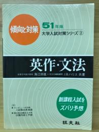 英作・文法 : 傾向と対策