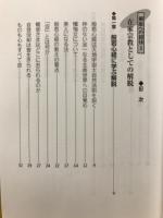 解脱への招待3　在家宗教としての解脱