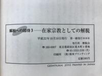解脱への招待3　在家宗教としての解脱