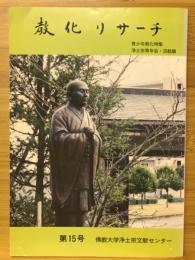 教化リサーチ　第15号