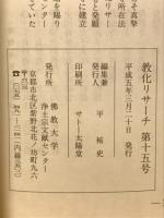 教化リサーチ　第15号