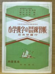 文部省国語科指導要領準拠 小学漢字の筆順書取練習帳 応用問題付