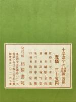 文部省国語科指導要領準拠 小学漢字の筆順書取練習帳 応用問題付