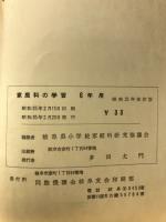 文化省学習指導要領家庭科編準拠 家庭科の学習 6年生用