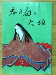 春日局と大垣