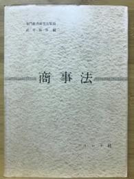 商事法