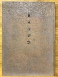 日本国憲法