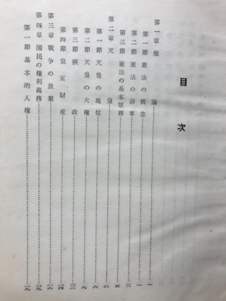 中古】日本国憲法 : 資料と判例 1 6訂版／現代憲法研究会 編