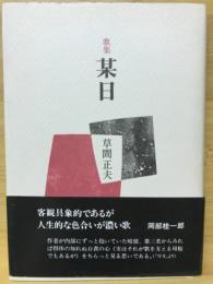 某日 : 歌集