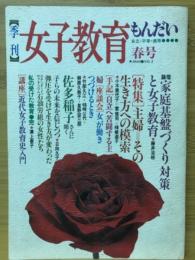 季刊女子教育もんだい　1980春号　No３