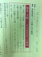 季刊女子教育もんだい　1980春号　No３