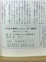 季刊女子教育もんだい　1980春号　No３