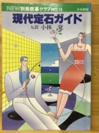 NEW別冊囲碁クラブ　No.16　現代定石ガイド