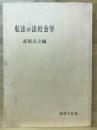 私法の法社会学