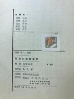 私法の法社会学