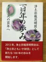 浄土宗報恩明照会百年の歩み : そして次の百年へ