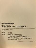 浄土宗報恩明照会百年の歩み : そして次の百年へ