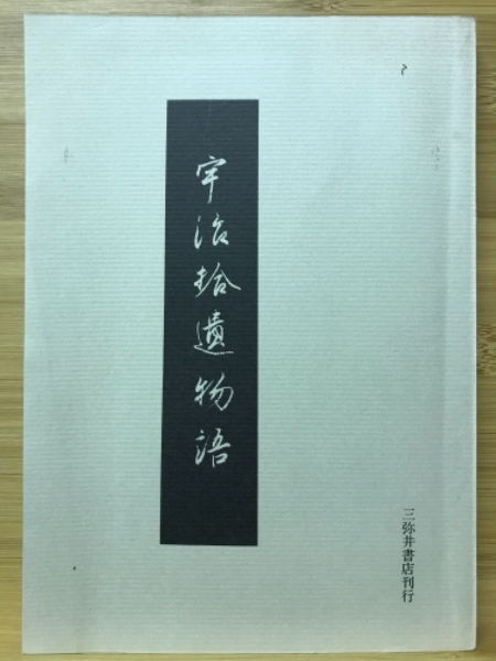 【中古】敬語の研究: 源氏物語・宇治拾遺物語・日蓮遺文を中心に／藁谷隆純 著／おうふう 中古】敬語の研究: 源氏物語・宇治拾遺物語・日蓮遺文を中心に