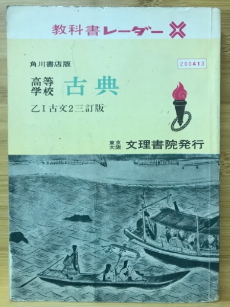 出産祝いなども豊富 教科書レーダー 高等学校 古典 乙Ⅰ / 古本倶楽部株式会社 教科書準拠