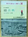 教科書レーダー　高等学校　古典　乙Ⅰ