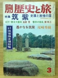 月刊　歴史と旅　特集：筑紫・史蹟と旅情の国他