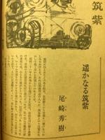 月刊　歴史と旅　特集：筑紫・史蹟と旅情の国他