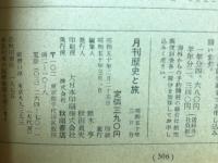 月刊　歴史と旅　特集：筑紫・史蹟と旅情の国他