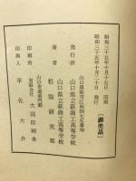 吉田松陰　山口県立萩商工高等学校