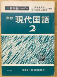 教科書レーダー 高校 現代国語　２