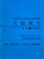 大阪誕生 Vol.3 古墳時代